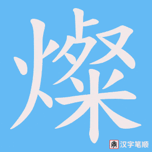 燦笔顺动图