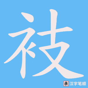 衼笔顺动图