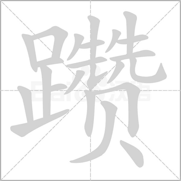 躜笔顺动图