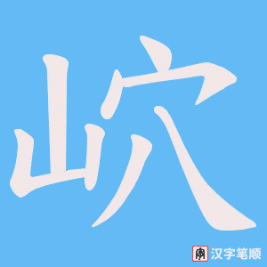 岤笔顺动图