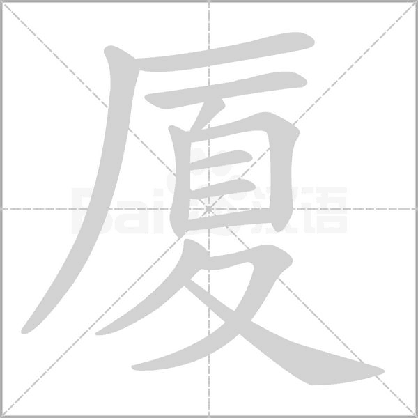 厦笔顺动图