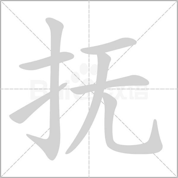 抚笔顺动图