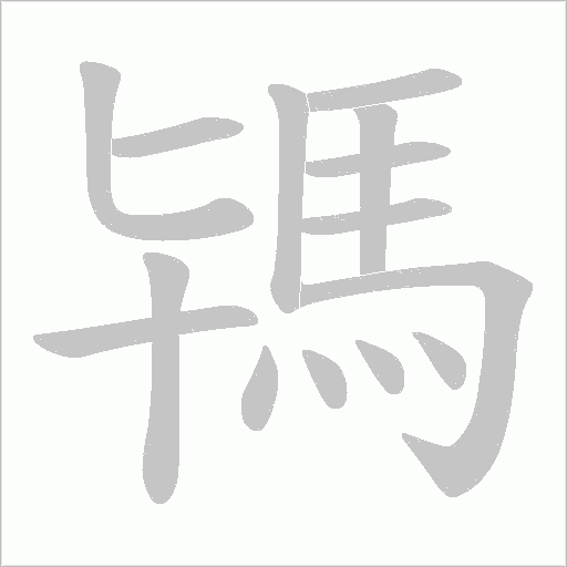 駂笔顺动图