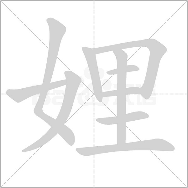 娌笔顺动图