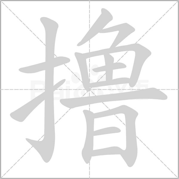 撸笔顺动图