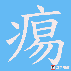 痬笔顺动图