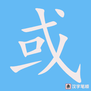 或笔顺动图