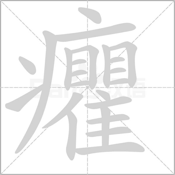癯笔顺动图