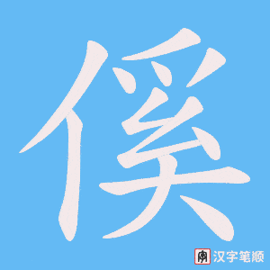 傒笔顺动图