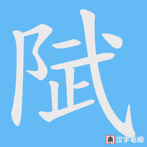 陚笔顺动图