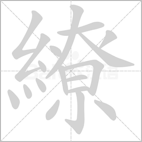 繚笔顺动图