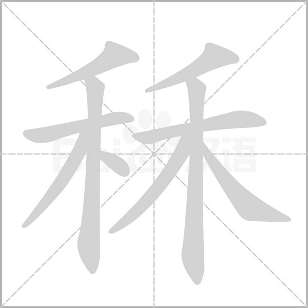 秝笔顺动图