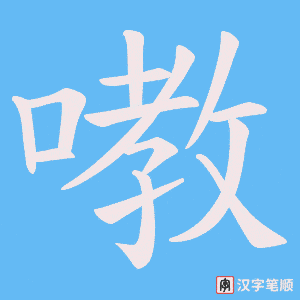 嘋笔顺动图