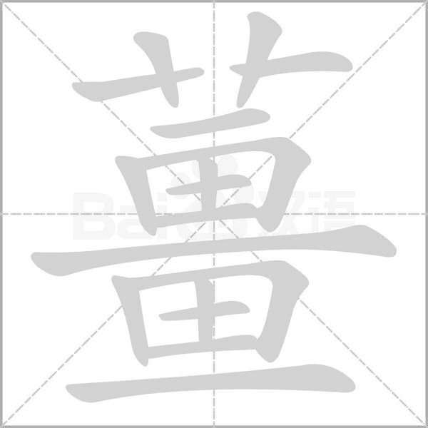 薑笔顺动图