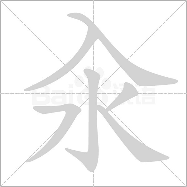 汆笔顺动图