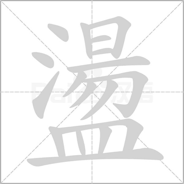 盪笔顺动图