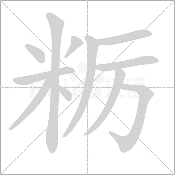 粝字动图