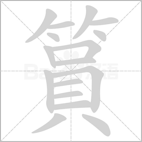 篔笔顺动图