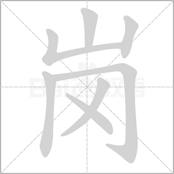 岗笔顺动图