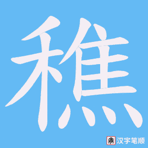 穛笔顺动图