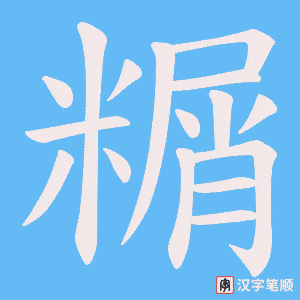 糏笔顺动图