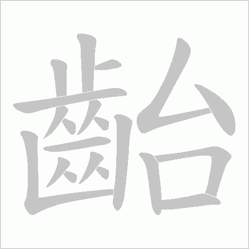 齝笔顺动图