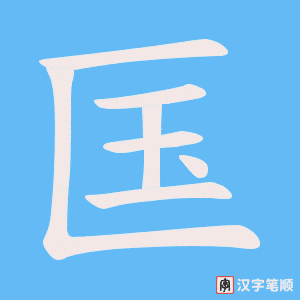 匤笔顺动图