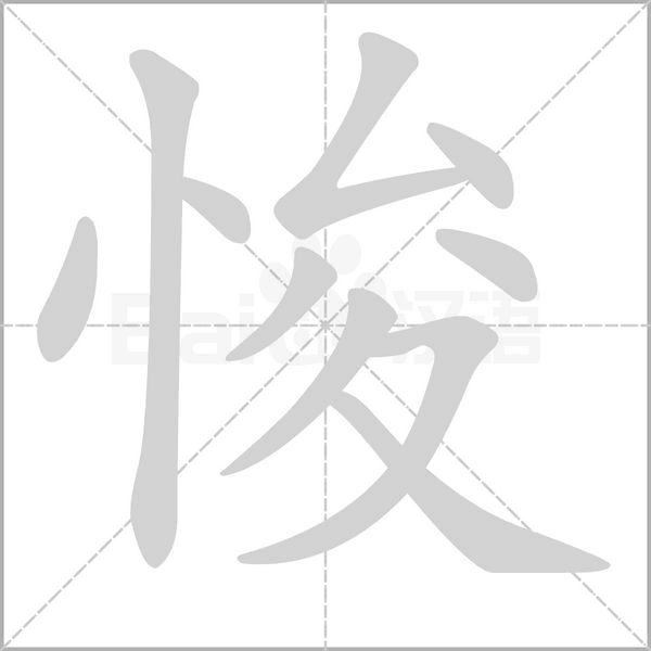 悛笔顺动图