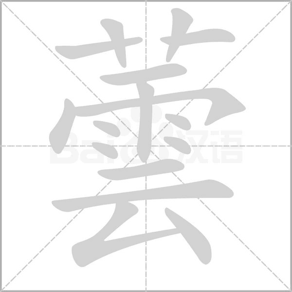 蕓笔顺动图