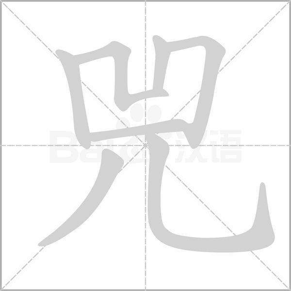 兕笔顺动图