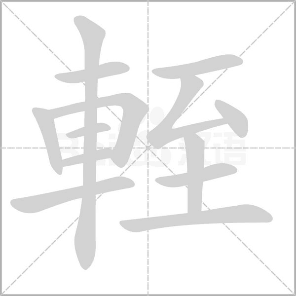 輊笔顺动图