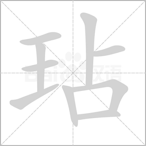 玷笔顺动图