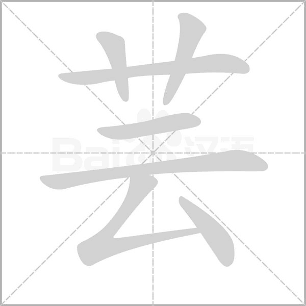 芸笔顺动图