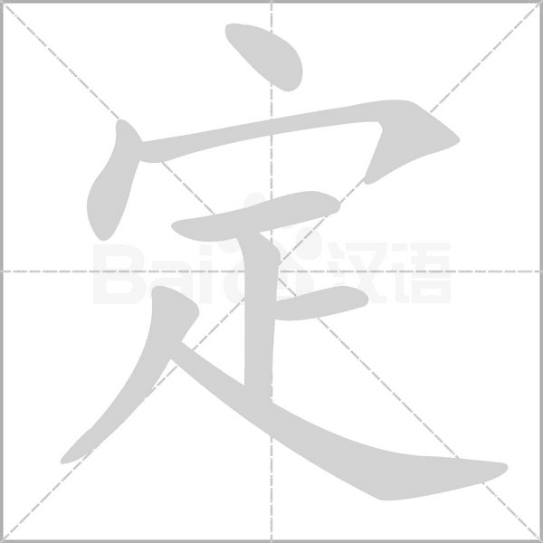 定笔顺动图