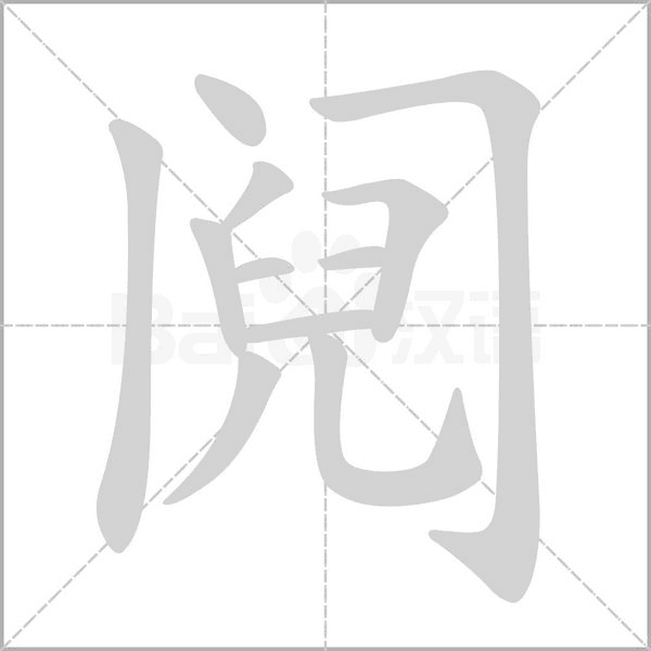阋笔顺动图