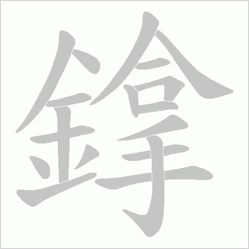 鎿笔顺动图