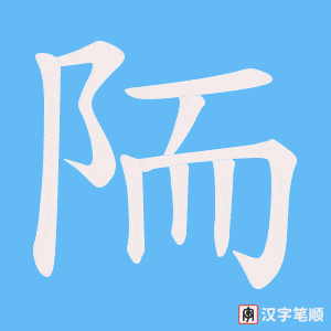 陑笔顺动图