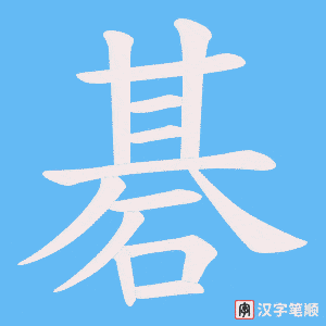 碁笔顺动图