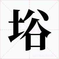 﨏笔顺动图