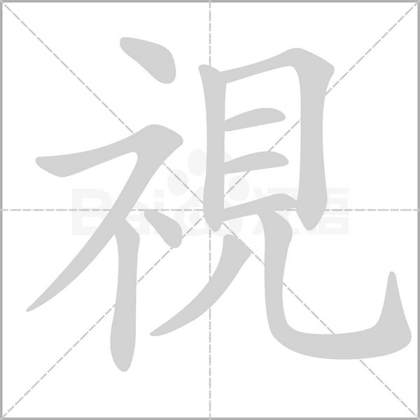 視笔顺动图