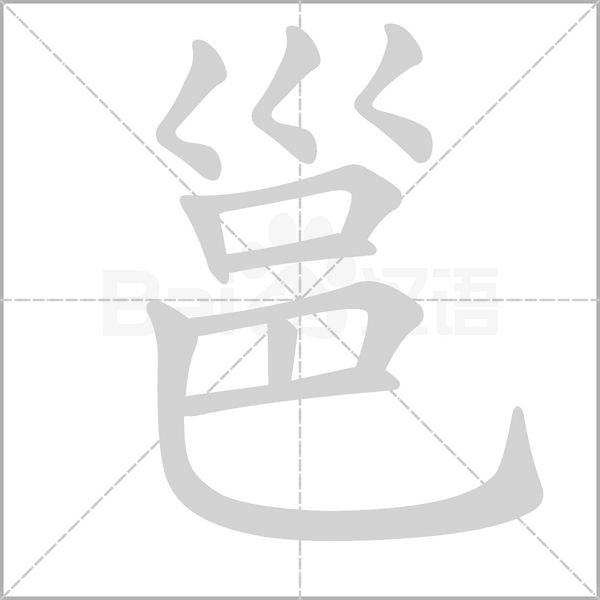 邕笔顺动图