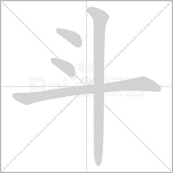 斗笔顺动图