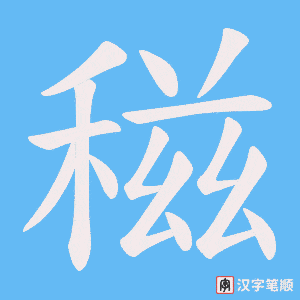 稵笔顺动图