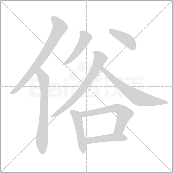 俗笔顺动图