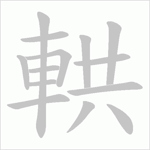 輁笔顺动图