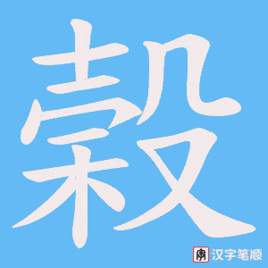 榖笔顺动图