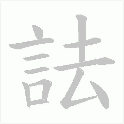 詓笔顺动图