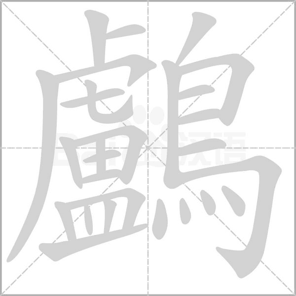 鸕笔顺动图