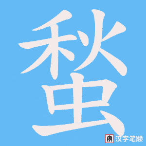 蝵笔顺动图