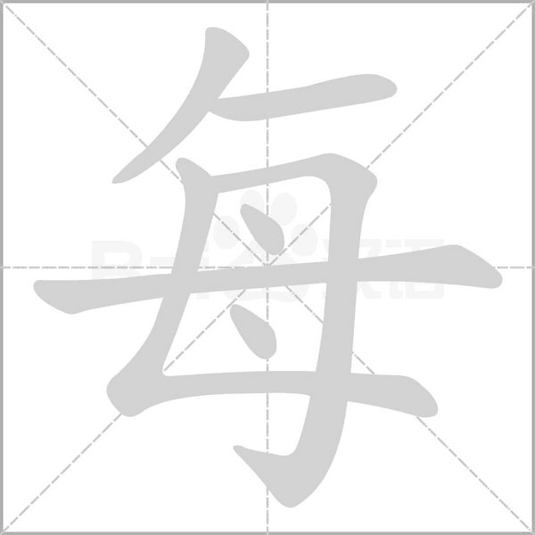 每笔顺动图